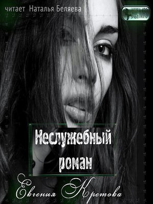 cover image of Неслужебный роман
